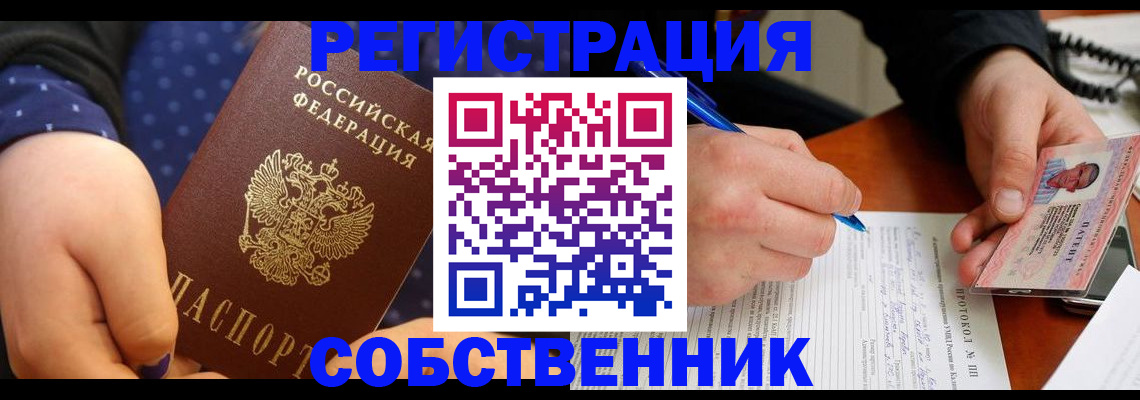 прописка от собственника в Орловской области